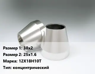 Переход нержавеющий 38х2х25х1.6 Сталь: 12Х18Н10Т концентрический